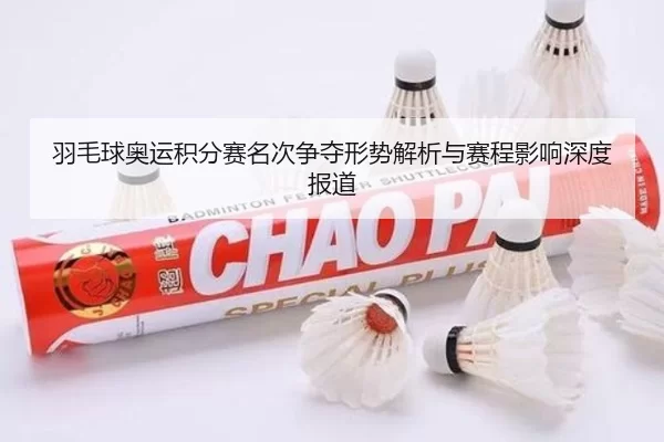 羽毛球奥运积分赛名次争夺形势解析与赛程影响深度报道