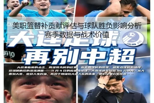 美职篮替补贡献评估与球队胜负影响分析赛季数据与战术价值