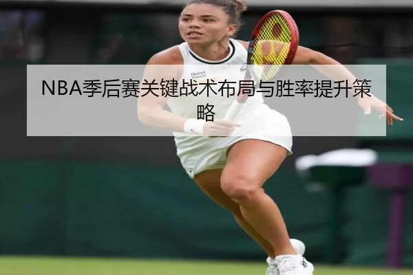 NBA季后赛关键战术布局与胜率提升策略
